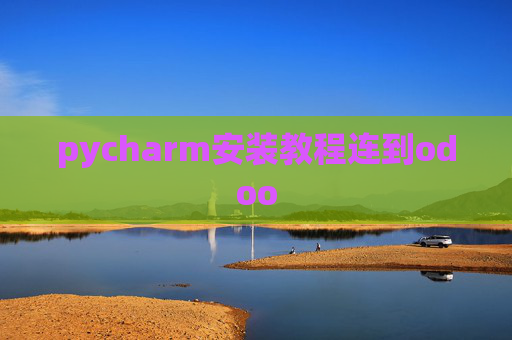 pycharm安装教程连到odoo pycharm安装教程连到odoo