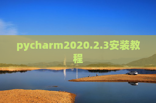 pycharm2020.2.3安装教程